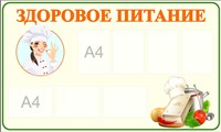 Стенд Здоровое питание 1500 х 900 пластик 3мм, карманы А4-7шт.
