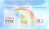 Стенд Классный уголок 1000 х 600 пластик 3мм, карманы А4- 3шт.