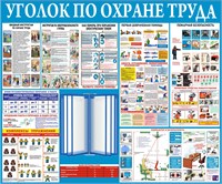 Стенд Уголок по охране труда 1200 х 1000 + перекидная система на 10 карманов А4