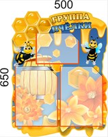 Стенд Группа ПЧЁЛКИ 500 х 650 пластик 3 мм (фигурный) карманы А4-2шт.. А5-1шт.