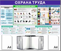 Стенд Охрана Труда 1200 х 1100 пластик 3мм, карманы А4-2шт+перекидная система на 10 карманов (вариант №1)