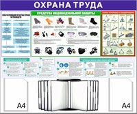 Стенд Охрана Труда 1200 х 1100 пластик 3мм, карманы А4-2шт+перекидная система на 10 карманов (Вариант №3)