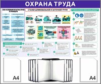 Стенд Охрана Труда 1200 х 1100 пластик 3мм, карманы А4-2шт+перекидная система на 10 карманов (Вариант №5)