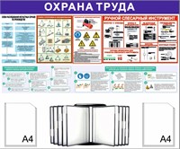 Стенд Охрана Труда 1200 х 1100 пластик 3мм, карманы А4-2шт+перекидная система на 10 карманов (Вариант №6)