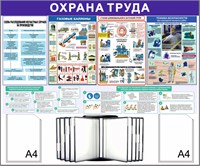 Стенд Охрана Труда 1200 х 1100 пластик 3мм, карманы А4-2шт+перекидная система на 10 карманов (Вариант №7)