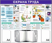 Стенд Охрана Труда 1200 х 1100 пластик 3мм, карманы А4-2шт+перекидная система на 10 карманов (Вариант №9)