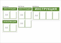 Комплект стендов ИНФОРМАЦИЯ и ИНСТРУКЦИЯ пластик 3 мм, карманы А4 - 12шт.,  540 х 450 - 2шт.,  500 х 750 - 1шт.,  1000 х 500 - 1шт.