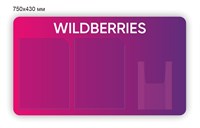 Стенд для ПВЗ Wildberries 750 х 430 пластик 3мм, карманы А4-2 шт,  А5-1шт. (объёмный)