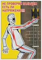 Стенд Не проверяй пальцем напряжение 420 х 600 пластик 3мм