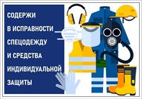 Стенд Содержи в исправности спецодежду и СИЗ 600 х 420 пластик 3мм