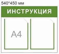 Стенд 
