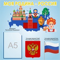 Стенд Моя родина Россия 500 х 500 пластик 3 мм с карманом А5 РФ06