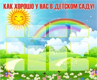 Стенд Как хорошо у нас в детском саду 1200 х 1000, пластик 3мм, карманы А4-2шт., А5-8шт.