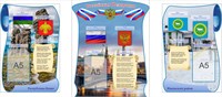 Комплект «Символика Республики Коми и РФ»   размеры стендов: 400 х 600-2 шт., 520 х 660мм - 1шт., карманы А5 3шт. РФ11