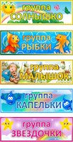 Комплект табличек с названиям групп для детского сада  (в комплекте 5 табличек, размер: 300 х 100 мм) пластик 3мм 0714