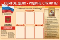 Стенд Святое дело - Родине служить 1500 х 1000 пластик 3мм, карманы А4-6шт. 2661