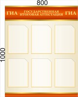 Стенд подготовка к ГИА 800 х 1000 пластик 3мм, карманы А4-6шт.