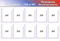 Стенд ГО и ЧС, Антитеррор, Пожарная безопасность 1300 х 900 пластик 3мм, карманы А4-10шт.