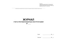 Журнал Учёта противопожарных инструктажей (50 листов, альбомный ориентир, мягкий переплёт) По форме, соответствующих требованиям Постановления Правительства РФ от 24.12.2021г. №2464 Ж01