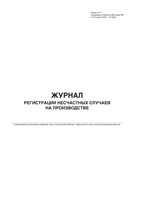 Журнал регистрации несчастных случаев на производстве  (50 листов, книжный ориентир, мягкий переплёт) По форме, соответствующих требованиям Постановления Правительства РФ от 24.12.2021г. №2464 Ж02