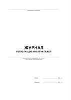 Журнал регистрации инструктажей по ОТ  (50 листов, книжный ориентир, мягкий переплёт) По форме, соответствующих требованиям Постановления Правительства РФ от 24.12.2021г. №2464