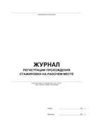 Журнал регистрации стажировок на рабочем месте (50 листов, книжный ориентир, мягкий переплёт) По форме, соответствующих требованиям Постановления Правительства РФ от 24.12.2021г. №2464