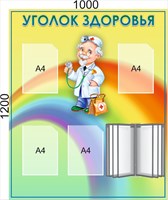 Стенд Уголок Здоровья 1000 х 1200, ПВХ-3мм, карманы А4-4шт., + перекидная система на 5 карманов.