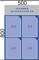 Стенд Техника безопасности (синий, серый фон заголовка) 500 х 800, ПВХ-3мм, карман А4-4шт.