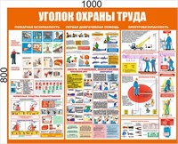 Уголок охраны труда 1000 х 800мм, пвх-3мм  (оранжевый) 23451