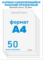 Карман для стенда А4 вертикальный 50 шт. со скотчем, белый кант, ПЭТ-0,3мм