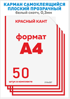 Карман для стенда А4 вертикальный 50 шт. со скотчем, красный кант, ПЭТ-0,3мм