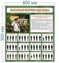 Стенд Военная форма одежды 800 х 900 пластик 3мм 2564