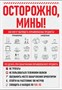 Стенд ОСТОРОЖНО Мины  700 х 1000мм, ПВХ-3мм