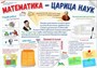 Стенд Математика - Царица Наук 1000 х 700мм, ПВХ-3мм