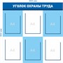 Стенд Уголок Охраны Труда размер 900 х 900мм, ПВХ-3мм, карман А4-6шт.