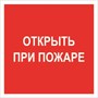 F16tf Открыть при пожаре табличка фотолюминесцентная ПВХ-2мм