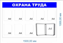Комплект стендов для организаций (ГО и ЧС, Охрана труда, Пожарная безопасность) 1500 х 1000мм, ПВХ-3мм, карманы А4- по 8шт., перекидная система на 10 карманов - по 1шт. 23075