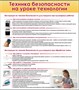 Стенд  Техника безопасности на уроке технологии (уроки труда для девочек)  800 х 900мм, ПВХ-3мм