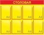 Стенд СТОЛОВАЯ 1000 х 800мм, ПВХ-3мм, карман А4-8шт. (жёлтый)