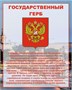 Стенд Комплект Государственных символов - 3шт. в комплекте - размер каждого 1000 х 800мм, ПВХ-3мм РФ23