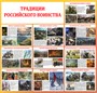 Стенд Традиции Российского воинства 1300 х 1250мм, ПВХ-3мм