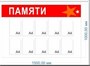 Стенд Стена Памяти 3000 х 1000мм, ПВХ-3мм, (состоит из 2х частей  - 1500 х 1000мм) карман А4-21шт. СП6