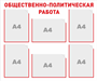 Стенд Общественно-политическая работа 900 х 750мм, ПВХ-3мм, карман А4-6шт.