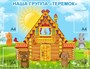 Наша группа Теремок  1420 x1100, ПВХ-3мм, карман А4-4шт. НГТ