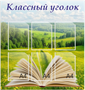 Стенд Классный уголок 850 х 900 пластик 3мм, карманы А4-6шт., карман 120 х 120 мм -1шт. 052444