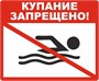 Табличка «Купание запрещено» 600х500мм , на оцинковке 0,45мм с отбортовкой по периметру  и креплениями