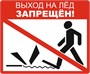 Табличка «Выход на лёд запрещён» 600х500мм , на оцинковке 0,45мм