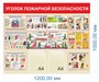 Стенд Уголок пожарной безопасности размер 1200 х 1000 пластик 3 мм, карман А4-2шт. 01554