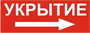 Табличка УКРЫТИЕ  ПВХ-3мм У1