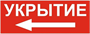Табличка УКРЫТИЕ  ПВХ-3мм У1